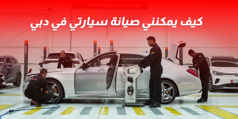كيف يمكنني صيانة صيارتي في دبي