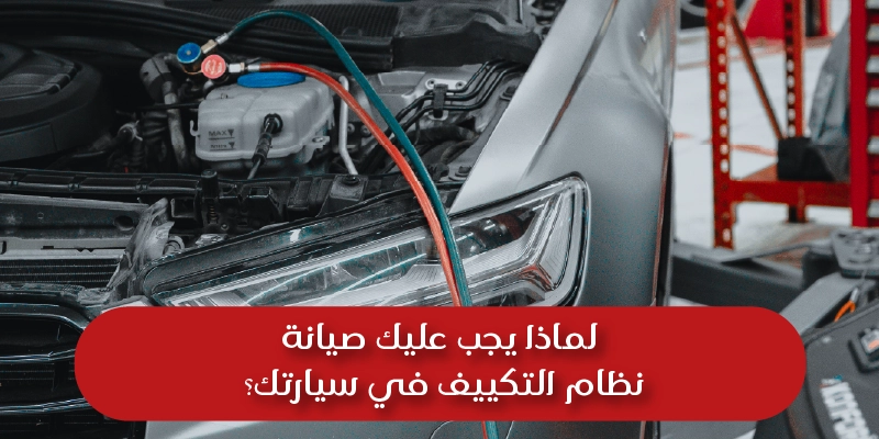 Why Should you service your car air conditioning system