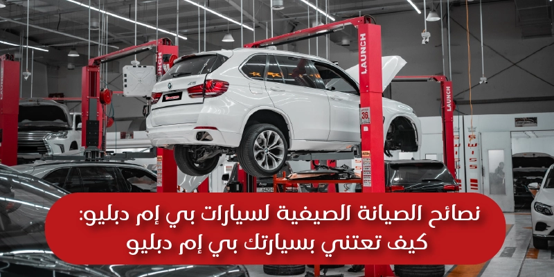 BMW Summer Maintenance Tips How to Care for Your BMW Arabic