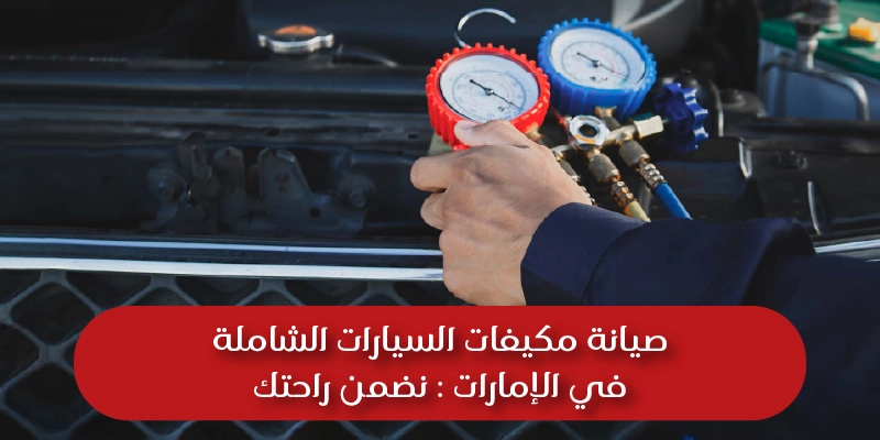 Ensuring Comfort Comprehensive Car AC Repair Services in UAE