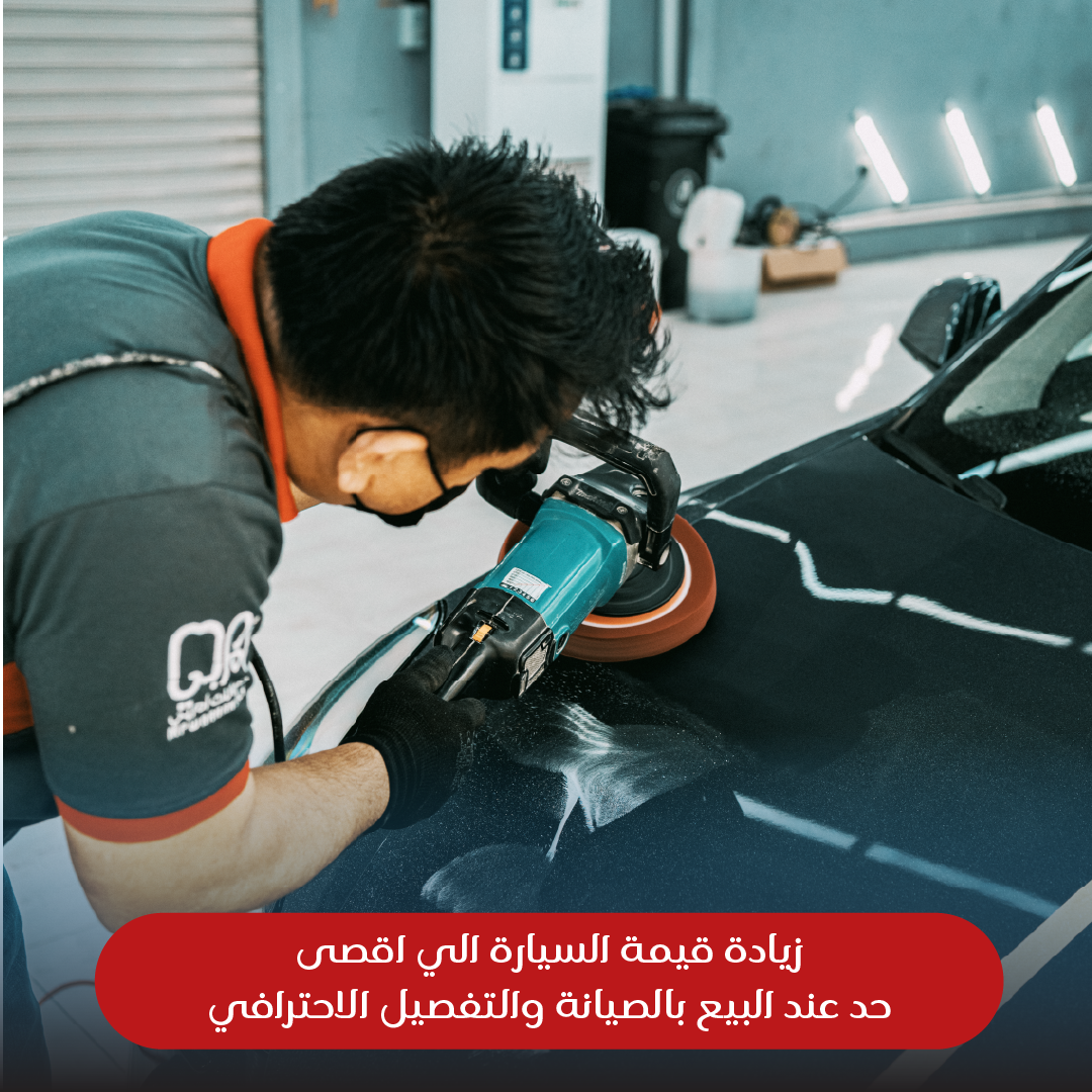 زيادة قيمة إعادة بيع سيارتك إلى أقصى حد من خلال خدمات الصيانة والتفصيل المناسبة