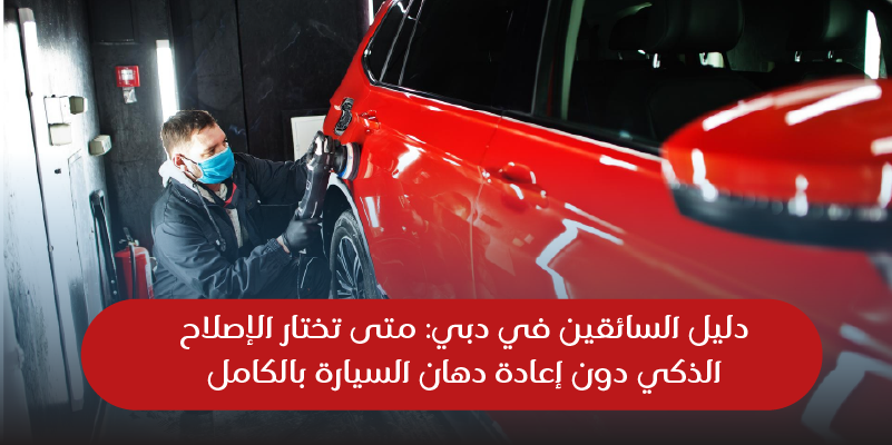 متى تختار الإصلاح الذكي دون إعادة دهان السيارة بالكامل