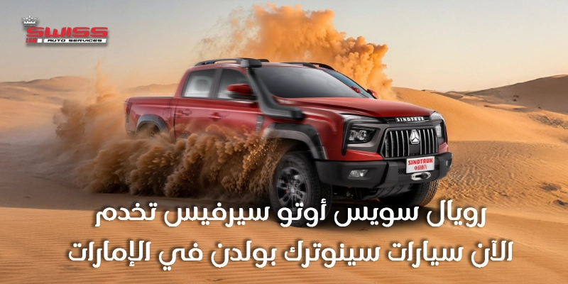 رويال سويس أوتو سيرفيس تخدم الآن سيارات سينوترك بولدن في الإمارات