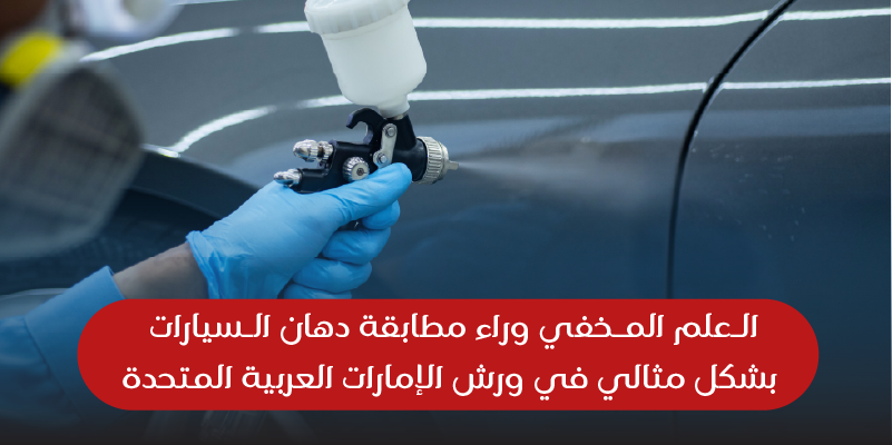 مطابقة دهان السيارة في دبي