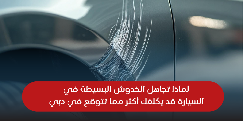 الخدوش البسيطة في السيارة قد يكلفك أكثر مما تتوقع في دبي