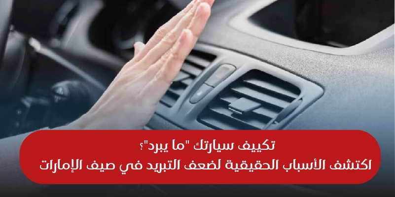 Car AC Not Cooling Enough The Real Reasons UAE Drivers Face This Issue