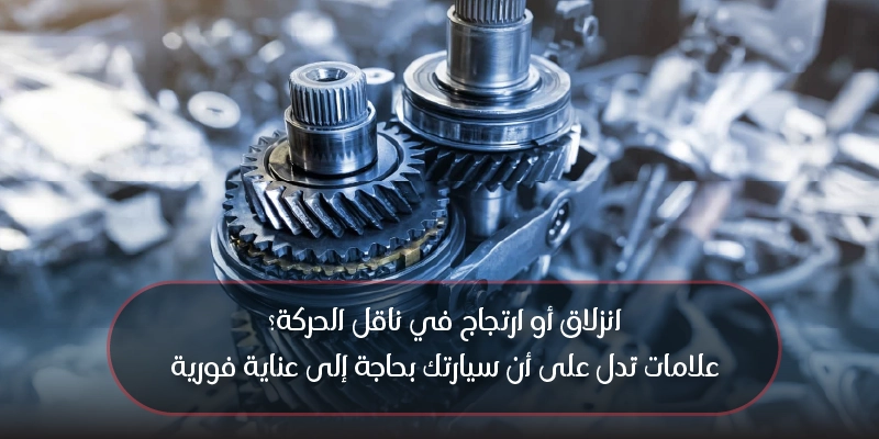 Transmission Slipping or Jerking Signs Your Car Needs Immediate Attention 800x400 A