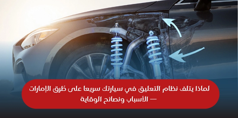 Why Your Suspension Fails Faster in UAE Roads
