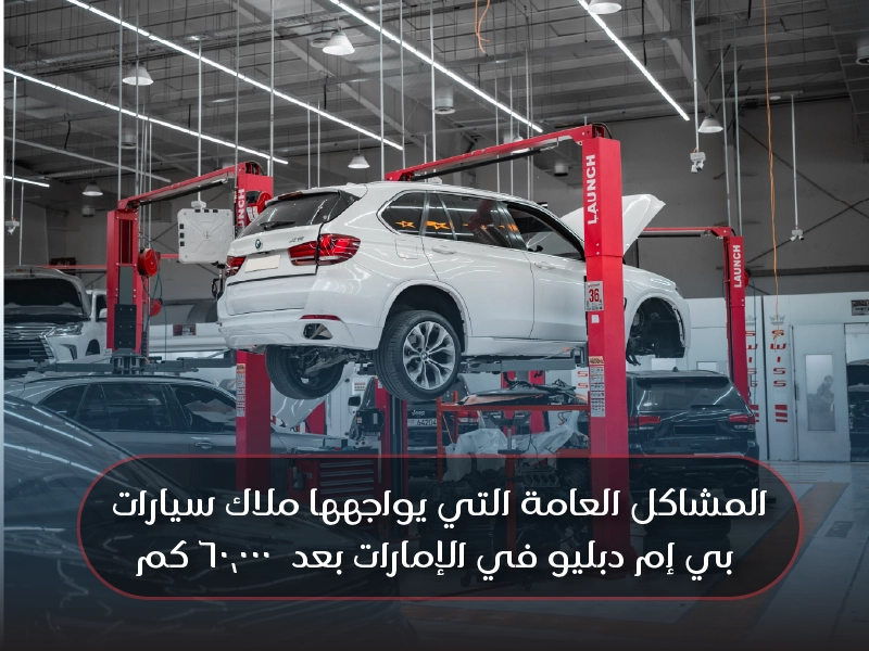 Common BMW Problems UAE Owners Face After 60,000 km