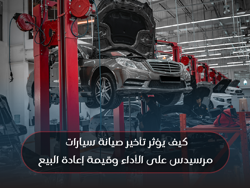 How Delaying Mercedes Service Affects Performance & Resale Value 800x600 Arabic