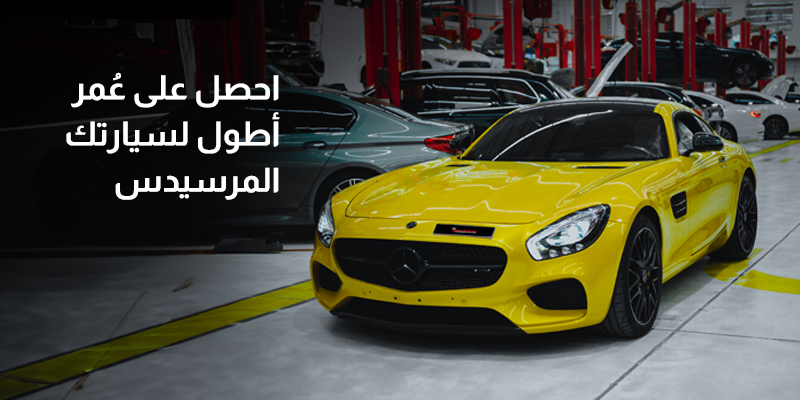 احصل على عُمر أطول لسيارتك المرسيدس
