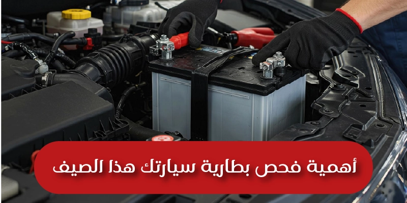 Importance of getting your car battery checked this summer A