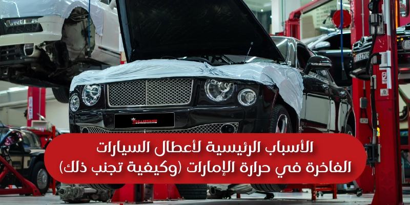 Top Reasons Luxury Cars Fail in UAE Heat (And How to Prevent It)