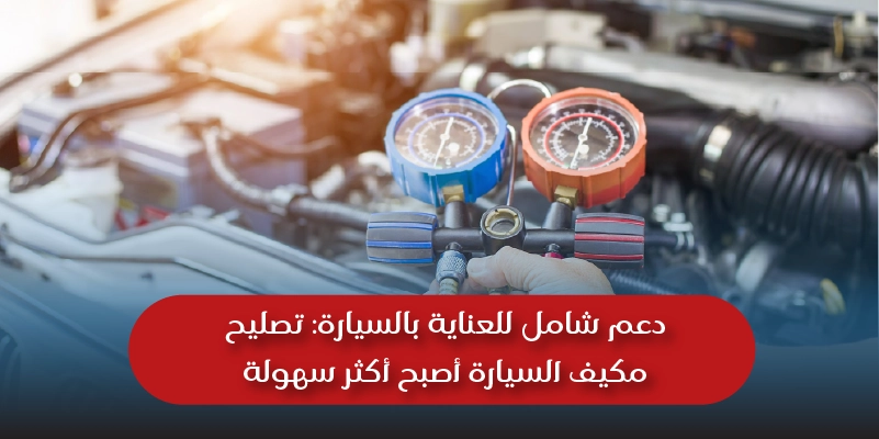 A complete assistance to car care AC maintenance made easier ِArabic