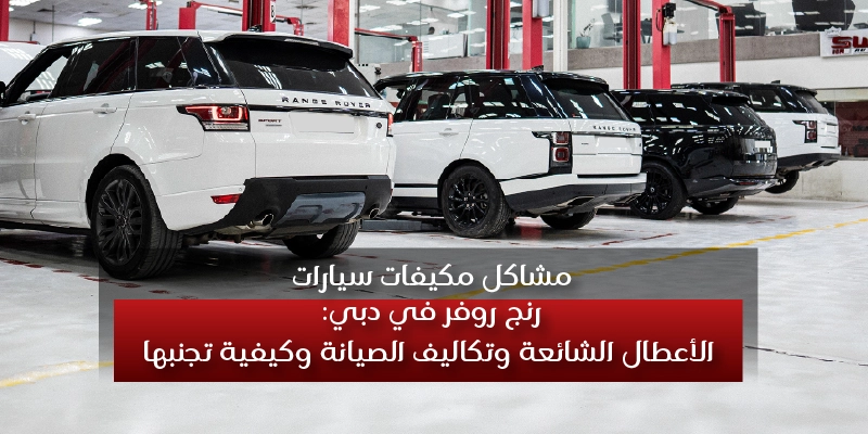 Range Rover AC Problems in Dubai Common Faults, Repair Costs, and How to Avoid Them Arabic