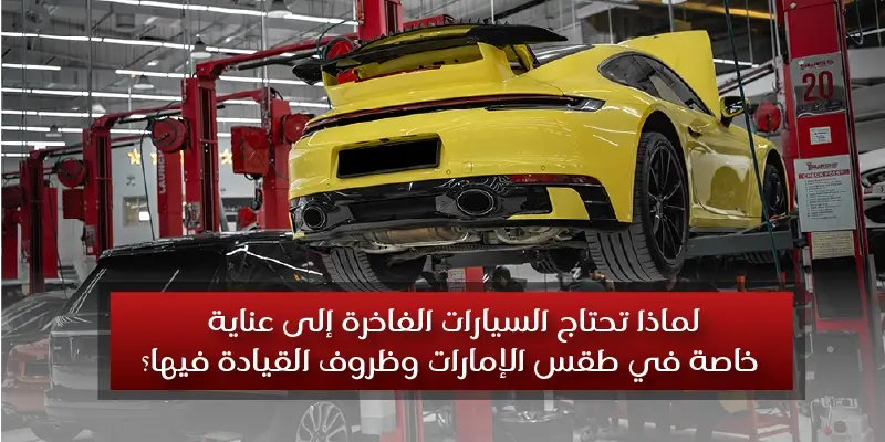 Why Luxury Cars Need Special Care in UAE Weather and Driving Conditions