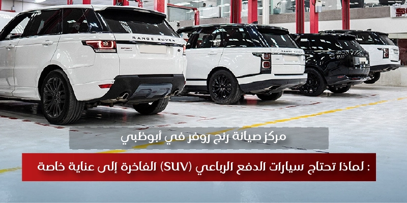 range-rover-service-abu-dhabi-specialist-care-ar