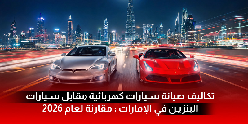 EV vs Petrol Car Maintenance Costs in the UAE_ 2026 Comparison