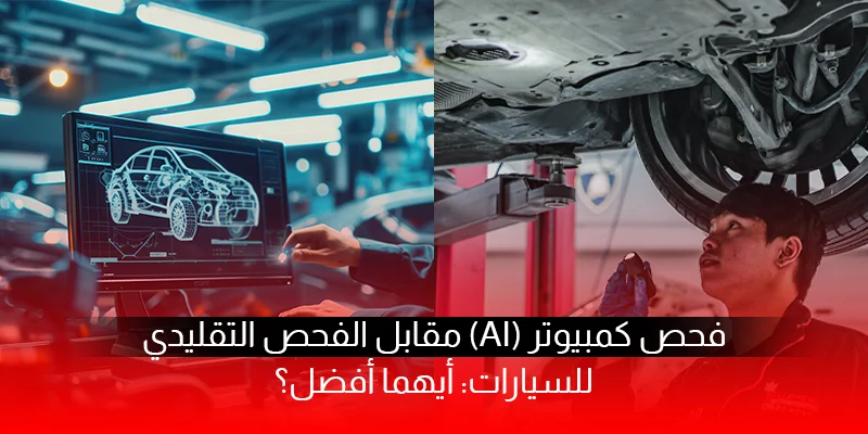 AI Inspection vs Traditional Car Inspection_ Which Is Better_ِArabic